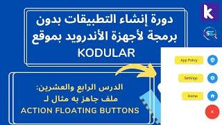 دورة شرح Kodular للمبتدئين | إعلان الفائزين + Floating Action Buttons