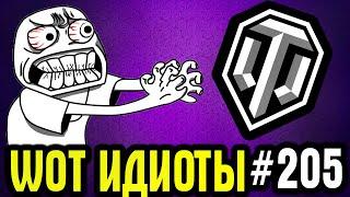 WOT ИДИОТЫ #205 | ОТ ТУПОСТИ И ВОЗМУЩЕНИЯ! Эпичное ракообразие World of Tanks