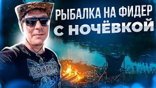 РЫБАЛКА НА ФИДЕР С НОЧЕВКОЙ: Картошка с Салом в Костре - РЕЦЕПТ!!