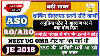 बड़ी खबर | ASO UPDATE | JE 2018 FILE VIBAGH | RO/ARO | SSC | UPSC |आरक्षण| NEET| डीएलएड