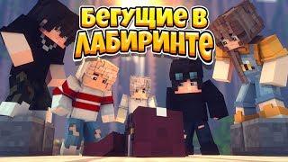 БЕГУЩИЕ В ЛАБИРИНТЕ #1  КТО Я ТАКАЯ?  МУЛЬТИК В МАЙНКРАФТ MINECRAFT