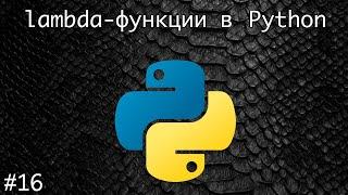 lambda - функции в Python. Анонимные функции | Базовый курс. Программирование на Python