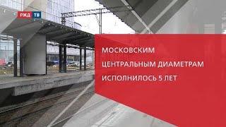 Московским центральным диаметрам исполнилось 5 лет