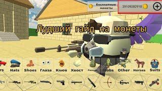 2 Самых ЛУДШИХ способа ФАРМА МоНеТ В CHICKEN GUN