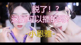 【小恩雅】脱了！？这是可以播的吗？ 0:25 开始高能 不要眨眼