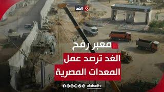 الغد ترصد عمل المعدات المصرية لإصلاح الطريق في الجانب الفلسطيني لمعبر رفح