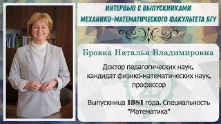 ИНТЕРВЬЮ С ВЫПУСКНИКАМИ | Бровка Наталья Владимировна