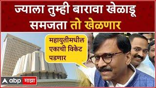 Sanjay Raut on Vidhan Sabha Election Result :ज्याला तुम्ही बारावा खेळाडू समजता तो खेळणार : संजय राऊत