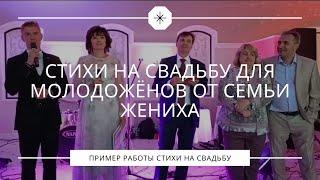 Родители и младший брат жениха зачитали стихотворение для молодожёнов на свадьбе