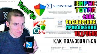 Как ПОЛЬЗОВАТЬСЯ "VirusTotal" | САЙТ, РАСШИРЕНИЕ для БРАУЗЕРА, ПРИЛОЖЕНИЯ (ПК и Android) | ПОДРОБНО