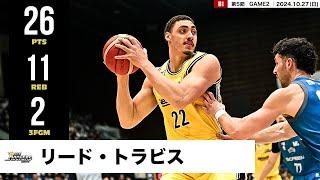 【プレーまとめ】SR渋谷#22 リード・トラビス｜第5節GAME2｜10.27.2024 プロバスケ (Bリーグ)