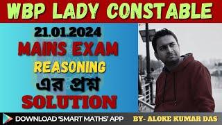 WBP Lady Constable Mains Exam Answer Key 2024 | লেডি কনস্টেবল পরীক্ষার উত্তর |WBP Ans key |REASONING