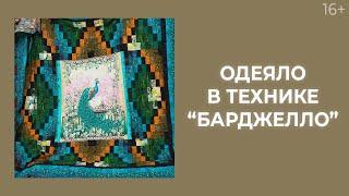 Как сшить лоскутное одеяло? Техника “Барджелло”: ткани, схемы и правила // Лоскутный эфир 211 16+