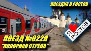 Поездка на поезде №022Я "Полярная Стрела" Москва-Лабытнанги из Москвы в Ростов Великий