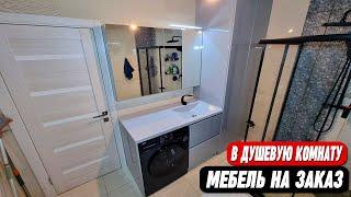 Мебель в душевую комнату на заказ || Без посредников - от производителя!