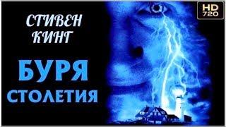 «БУРЯ СТОЛЕТИЯ» ( Стивен Кинг ) Ужасы, Мистика, Триллер, Детектив / Зарубежные Фильмы Ужасов