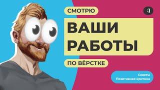 Смотрю ваши работы по верстке. Советы, позитивная критика