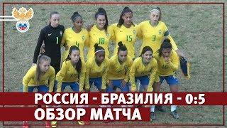 Россия - Бразилия - 0:5. Обзор матча | РФС ТВ