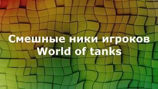 Смешные ники игроков World of tanks. Ч.3