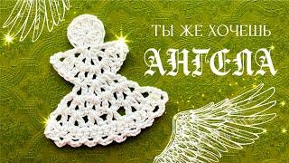 Ты же хочешь иметь АНГЕЛА! Crochet Angel Tutorial