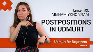 Udmurt for Beginners. Season 2, Lesson 3: Postpositions in Udmurt