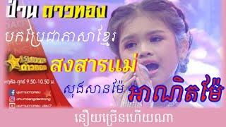 បកប្រែបទថៃ สงสารเเม่ - សុងសានម៉ែ - អាណិតម៉ែ