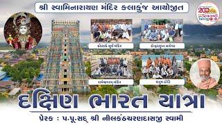 દક્ષિણ ભારત યાત્રા | South India Yatra | Kalakunj Mandir | 2024