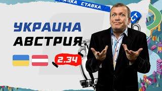 УКРАИНА - АВСТРИЯ. Прогноз Шмурнова на ЕВРО-2020