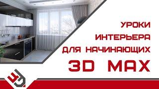 3д макс уроки интерьера для начинающих