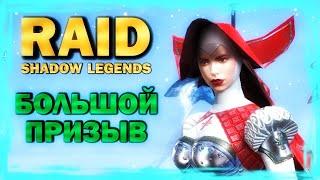 RAID: SHADOW LEGENDS. БОЛЬШОЙ ПРИЗЫВ