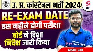 UP POLICE CONSTABLE RE EXAM DATE | बोर्ड ने जारी किया निर्देश | UP POLICE RE EXAM LATEST NEW UPDATE