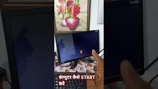 Computer Start kaise karte hai.