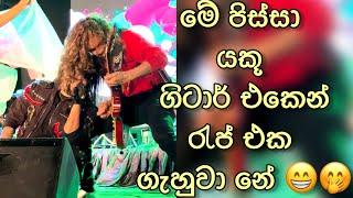 මුන් දෙන්නට පිස්සු  | manej sanjaya | shaky keyron | manalai