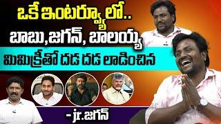 Jr Jagan Mimicry Artist Sunil Ravinuthala Hilarious Comedy Interview | CBN | Balayya | YS jagan |WWV