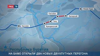 На БАМе открыли 2 новых двухпутных перегона