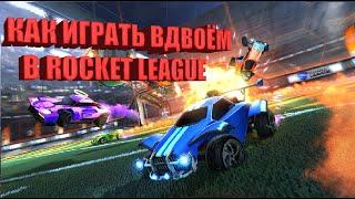 КАК ИГРАТЬ ВДВОЕМ В Rocket League НА ОДНОЙ ПС4