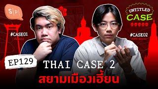 Thai Case 2 สยามเมืองเฮี้ยน | Untitled Case EP129