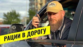 РАДИОСВЯЗЬ В АВТОПУТЕШЕСТВИЯХ. КАКУЮ РАДИОСТАНЦИЮ ВЫБРАТЬ В МАШИНУ. КАКАЯ РАЦИЯ НУЖНА В ДОРОГЕ