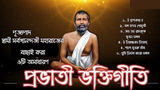 প্রভাতী ভক্তিগীতি|Morning Devotional Songs| Ramakrishna Bhakti Geeti|  স্বামী সর্বগানন্দজী মহারাজ||