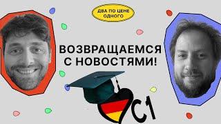 Цэ Eins. Про экзамен по немецкому языку на C1 и сколько стоит выучить немецкий | Два по цене одного