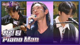 올드팝을 완벽하게 재해석한 황린(Hwang Leen) 팀의 〈Piano Man〉 슈퍼밴드2(superband2) 4회 | JTBC 210719 방송