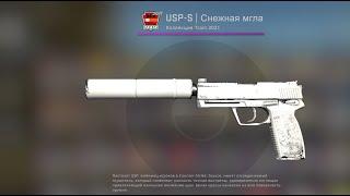 CS:GO Продолжаем погоню за USP-S | Снежная мгла (Прямо с завода)