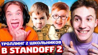 Я С ПЛЕМЯННИКОМ ПРОТИВ 2 ШКОЛЬНИКОВ В STANDOFF 2 - ТРОЛЛИНГ!