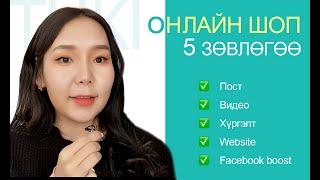 ONLINE SHOP ажиллуулах 5 зөвлөгөө (Canva.com, Animaker.com, Facebook Boost, Zochil shop, Hurgelt )