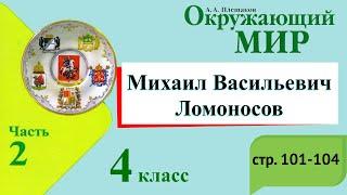 Михаил Васильевич Ломоносов. Окружающий мир. 4 класс, 2 часть. Учебник А. Плешаков стр. 101-104