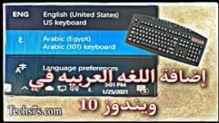 اضافة اللغة العربية على كيبورد الكمبيوتر في ويندوز 10 و 11 | اضافة اللغة العربية على لوحة المفاتيح