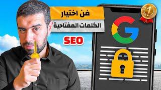 كورس SEO: اختيار الكلمات المفتاحية بطريقة عملية - محمد انور