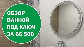 Ванная под ключ за 66 500. Что вошло в стоимость?