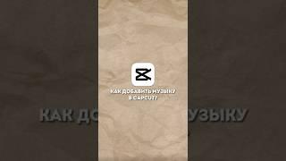 Как добавить музыку в CapCut? #монтаж #монтажнателефоне