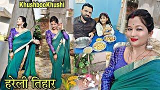 हरेली  के दिन क्या स्पेशल बनाई  खुशी का saree look ️|| KhushbooKhushi cgvloge || Today vloge ||